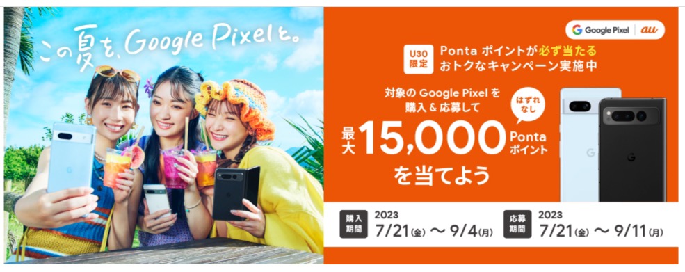 Google Pixel 7a キャンペーン 2023夏