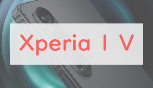 Xperia 1 Vは何が変わった？進化したスペックをサクッとチェック