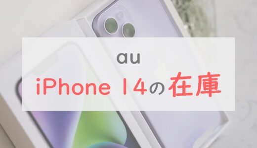 【10秒で】auのiPhone 14の在庫を今すぐに確認する方法。オンラインショップ・店舗それぞれ紹介