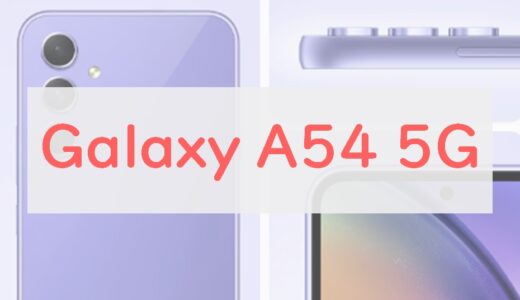 【不遇なスマホ】ミドルレンジ「Galaxy A54」をスペックレビュー！A53・Pixel 7aとも比較