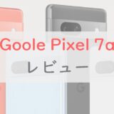 シン・コスパ覇権「Google Pixel 7a」スペックレビュー！あえてのダメ出しポイントとは