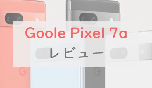 シン・コスパ覇権「Google Pixel 7a」スペックレビュー！あえてのダメ出しポイントとは