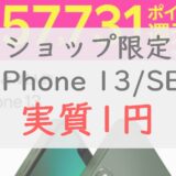 【店舗へ急げ】楽天モバイルでiPhone 13 / SE（第3世代）実質1円キャンペーンが開催！