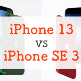 旧モデルiPhone 13とSE3（第3世代）、どっちを買うべきか違いを比較してみた