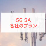 5G SAとは？ドコモ、au、ソフトバンク、楽天モバイルのプランや対応端末を整理しました