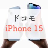 ドコモ iPhone 15 機種変更
