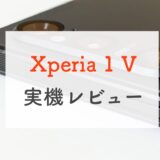 ドコモ「Xperia 1 V」実機レビュー！弱点を克服しパフォーマンスもカメラも進化したハイエンドXperia