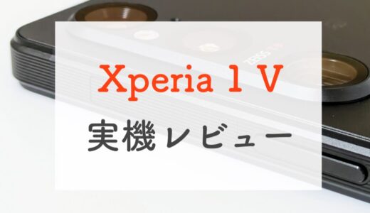 ドコモ「Xperia 1 V」実機レビュー！弱点を克服しパフォーマンスもカメラも進化したハイエンドXperia