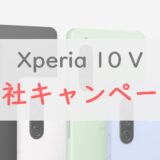 Xperia 10 V 各社キャンペーン情報・価格まとめ！（au、ドコモ、ソフトバンク、楽天モバイル）