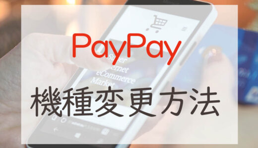 PayPayの機種変更時の引き継ぎはログインするだけ（携帯番号変更時は注意）