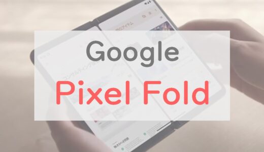 「Google Pixel Fold」は初号機から完成度高め！スペック・口コミ・評判をチェック