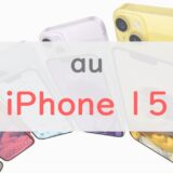 auでiPhone 15にお得に機種変更するコツ。キャンペーン情報もあり