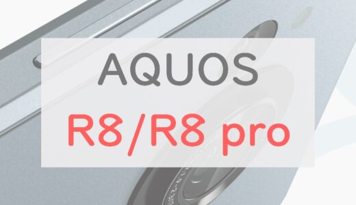 口コミよし「AQUOS R8 / R8 pro」スペックチェック。SoC、新放熱機構など弱点克服