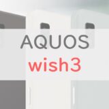【約1万円〜】AQUOS wish3 スペックレビュー！性能はほぼ据え置き。