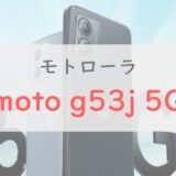【1円～】moto g53j 5Gは最安の価格帯で充実スペック。キラーモデルになるかも