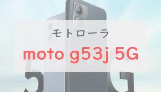 【1円～】moto g53j 5Gは最安の価格帯で充実スペック。キラーモデルになるかも