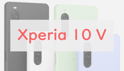 クセ強スマホ「Xperia 10 V」は圧倒的バッテリー持ち＆世界最軽量。スペックレビュー