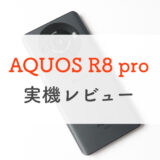 【カメラ作例多め】ドコモ「AQUOS R8 pro」実機レビュー。20万円の価値を引き出せるか