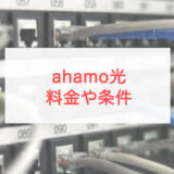 ahamoユーザー向け「ahamo光」は契約するメリットがあるのか。ドコモ光とも比較