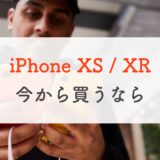 【2023に改めて】iPhone XSとXRの違いをチェック。今買うならどっち？