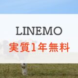 【牛】LINEMOミニプラン、半年→1年無料にパワーアップ！「おトクすぎて、あぁ、も〜〜キャンペーン」