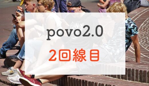 【やってみた】povo2.0で2回線目を契約する手順と注意点。キャンペーンも使えます！