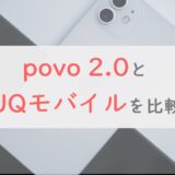 「povo2.0」と「UQモバイル」を12項目でガチンコ比較。料金・速度・キャンペーン・支払い……