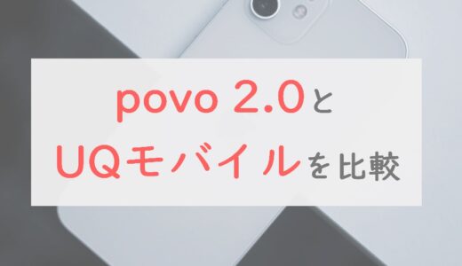 「povo2.0」と「UQモバイル」を12項目でガチンコ比較。料金・速度・キャンペーン・支払い……