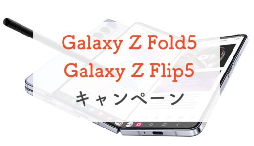 Galaxy Z Fold5 / Galaxy Z Flip5 各社キャンペーン情報・価格まとめ！（公式、au、ドコモ）