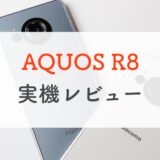 ドコモ「AQUOS R8」実機レビュー。絶妙なポジション、「新しいハイエンド」の萌芽