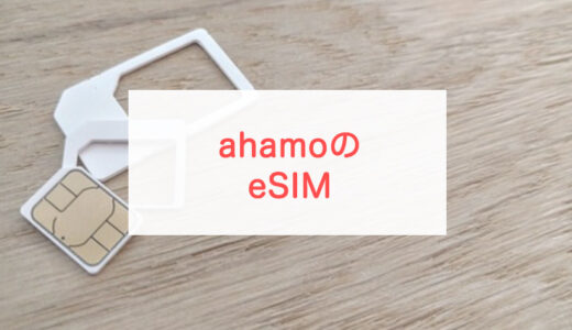 ahamoでeSIMを使う手順。物理SIMからの切り替えや再発行の方法も紹介