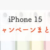 iPhone 15 各社キャンペーン情報・価格まとめ！（au、ドコモ、ソフトバンク、楽天モバイル）