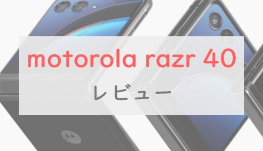 【コスパ】「motorola razr 40 ultra」は完成度高めな縦折りスマホ。スペックチェック