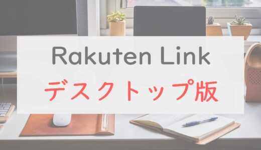 【PCでかけ放題】Rakuten Link デスクトップ版のはじめ方とできること