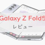 Galaxy Z Fold5 スペックチェック。「スキマ」解消、軽量化、最新SoCでさらに洗練