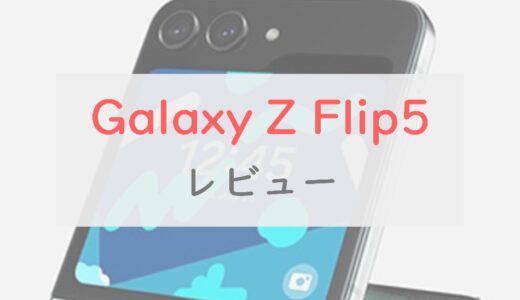 「Galaxy Z Flip5」スペックチェック。カバー画面が大型化し、現実的な選択肢に