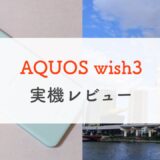 ドコモ「AQUOS wish3」実機レビュー！細かい部分が改善された格安エントリー機