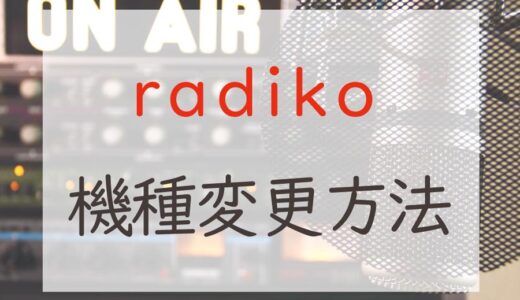 radikoの機種変更時の引き継ぎはメールアドレスとパスワードまたはSNSアカウントでログイン