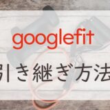 【手続きなし！】Google Fitの機種変更時の引き継ぎ方法はインストールするだけでOK！