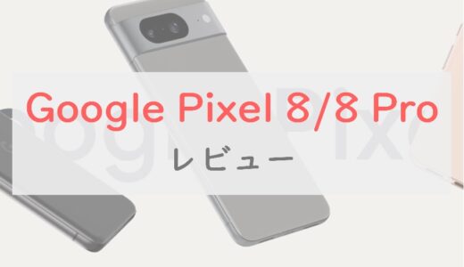 Google Pixel 8 / Pixel 8 Pro スペックチェック。約3万円の値上げも納得の超進化