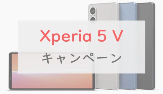 Xperia 5 V 各社キャンペーン情報・価格まとめ！（ソニー公式、au、ドコモ、楽天モバイル）