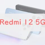 「Redmi 12 5G」は久々に買いなエントリー機｜au・UQで2万円台