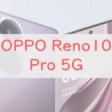 OPPO Reno10 Pro 5G は余裕のスペックに進化。24円レンタルが熱い【ソフトバンク】