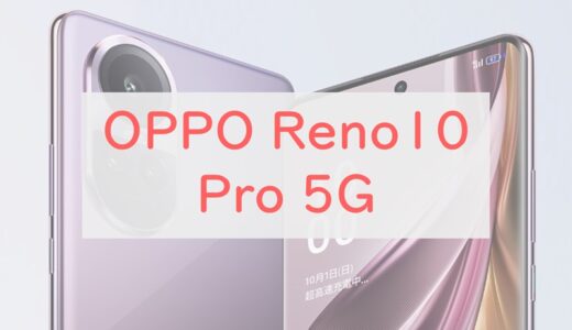 OPPO Reno10 Pro 5G は余裕のスペックに進化。24円レンタルが熱い【ソフトバンク】