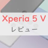 【万人向け】Xperia 5 V「カジュアル」への方針転換は吉と出るか。スペックをチェック