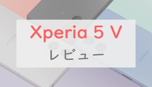 【万人向け】Xperia 5 V「カジュアル」への方針転換は吉と出るか。スペックをチェック