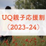 UQ親子応援割（2023-24）、30GB・10分かけ放が1,958円でめちゃ安い。親も割引あり
