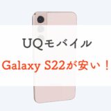 UQモバイル / auのGalaxy S22が値下げされてめちゃ安いゾ！【2023年10月〜】