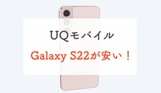 UQモバイル / auのGalaxy S22が値下げされてめちゃ安いゾ！【2023年10月〜】
