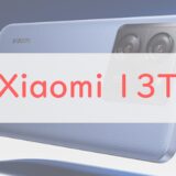 まさかの6.5万円！！au「Xiaomi 13T」スペックチェック。67W充電・144Hzディスプレイの準ハイエンドが登場